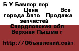 Б/У Бампер пер.Nissan xtrail T-31 › Цена ­ 7 000 - Все города Авто » Продажа запчастей   . Свердловская обл.,Верхняя Пышма г.